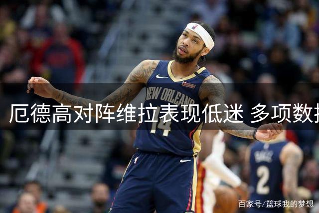 厄德高对阵维拉表现低迷 多项数据挂零
