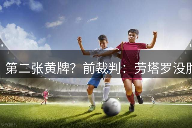 第二张黄牌？前裁判：劳塔罗没肘击对手，进球后的庆祝也无需吃牌